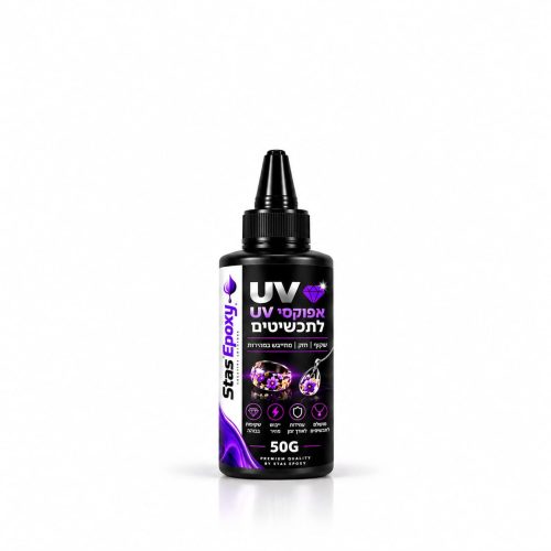 אפוקסי 50gr UV