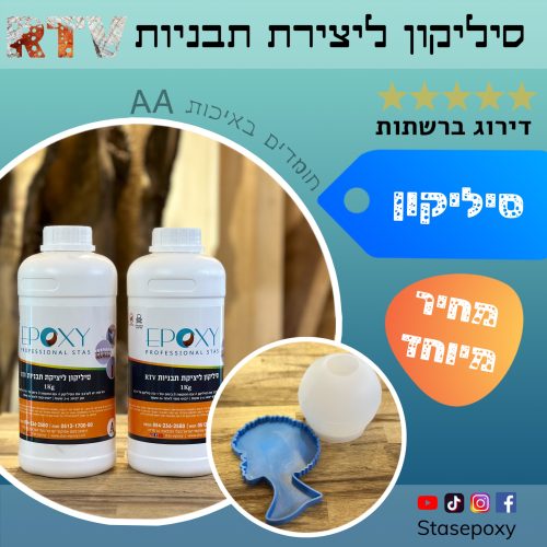 סליקון RTV 2KG ליצירת מודלים ותבניות