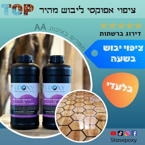 ציפוי אפוקסי מהיר PUER 2kg