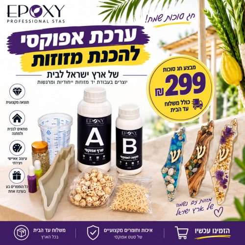 ערכה להכנת מזוזוה לבית